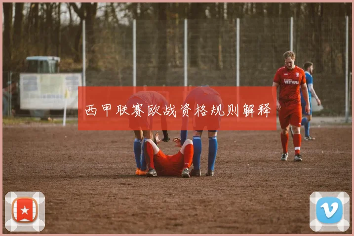 西甲联赛欧战资格规则解释