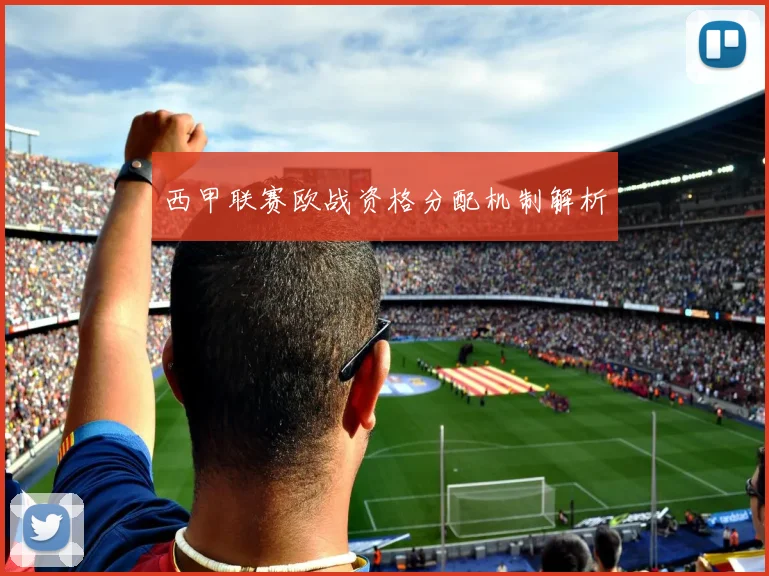 西甲联赛欧战资格分配机制解析