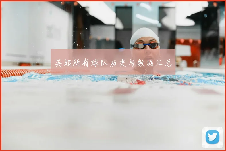 英超所有球队历史与数据汇总