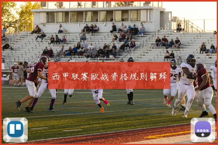 西甲联赛欧战资格规则解释