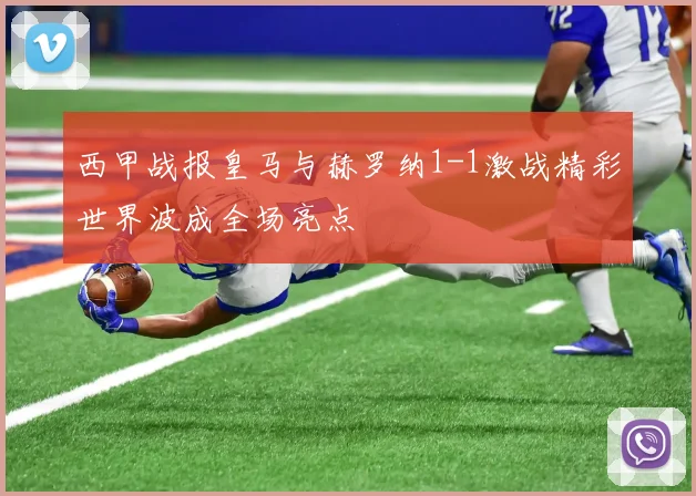 西甲战报皇马与赫罗纳1-1激战精彩世界波成全场亮点