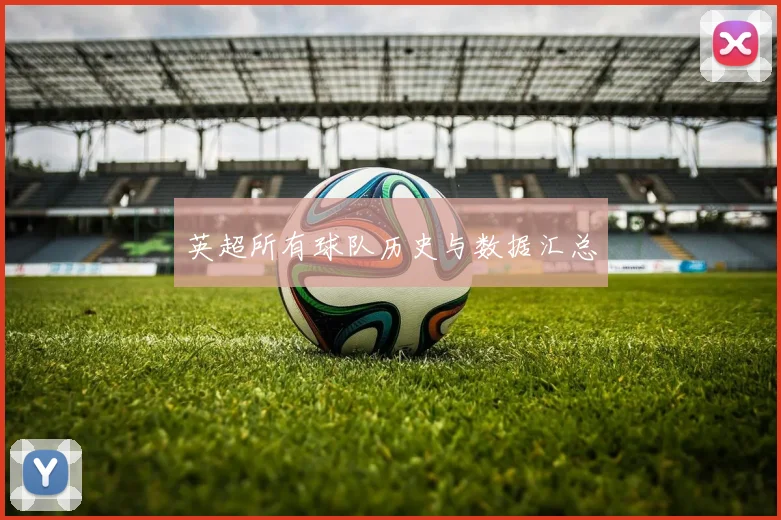 英超所有球队历史与数据汇总
