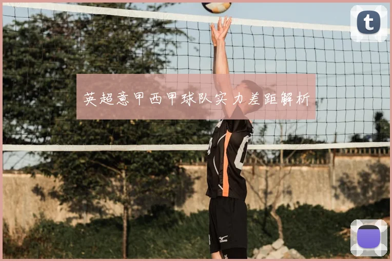 英超意甲西甲球队实力差距解析