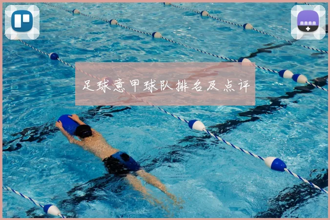 足球意甲球队排名及点评