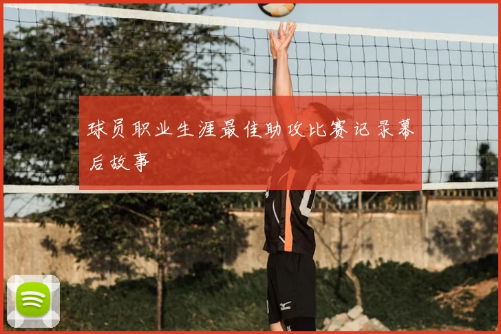 球员职业生涯最佳助攻比赛记录幕后故事