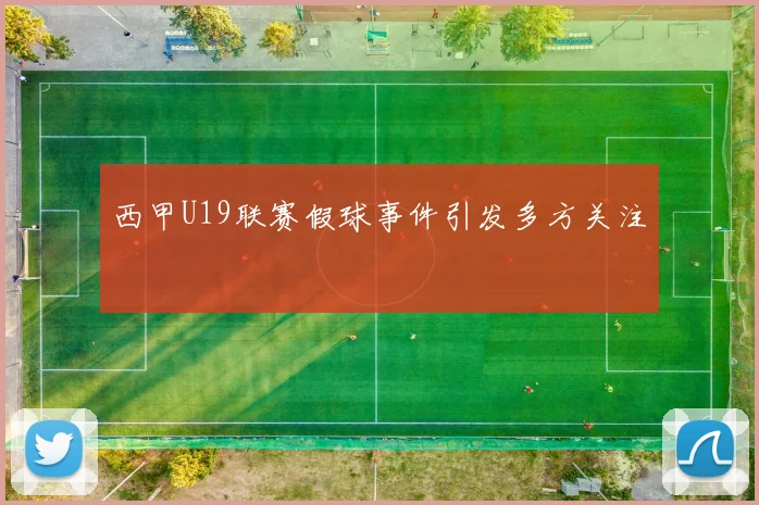 西甲U19联赛假球事件引发多方关注